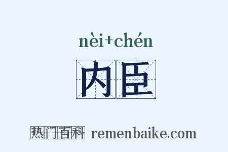 内臣是什么意思的图片